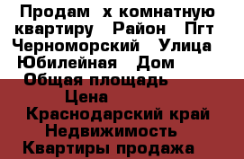 Продам 3х комнатную квартиру › Район ­ Пгт. Черноморский › Улица ­ Юбилейная › Дом ­ 95 › Общая площадь ­ 67 › Цена ­ 1 850 - Краснодарский край Недвижимость » Квартиры продажа   